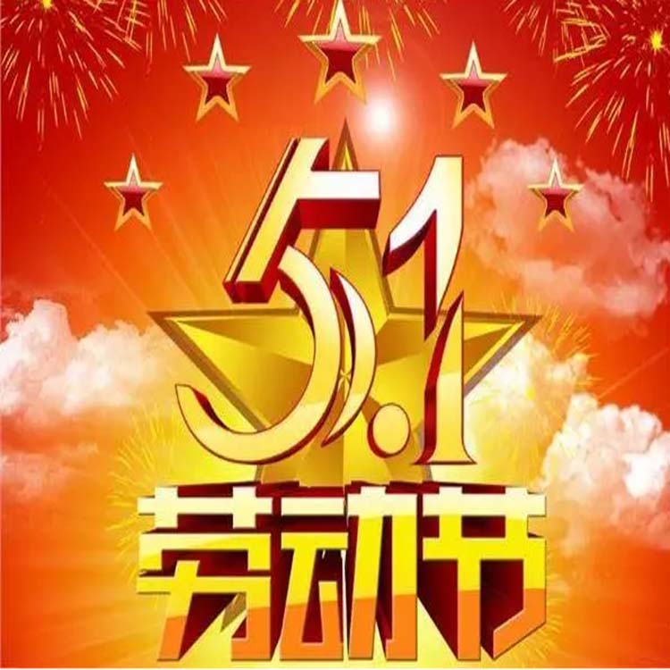2024年五.一勞動節(jié)放假。河北凈化車間裝修廠家祝節(jié)日快樂，